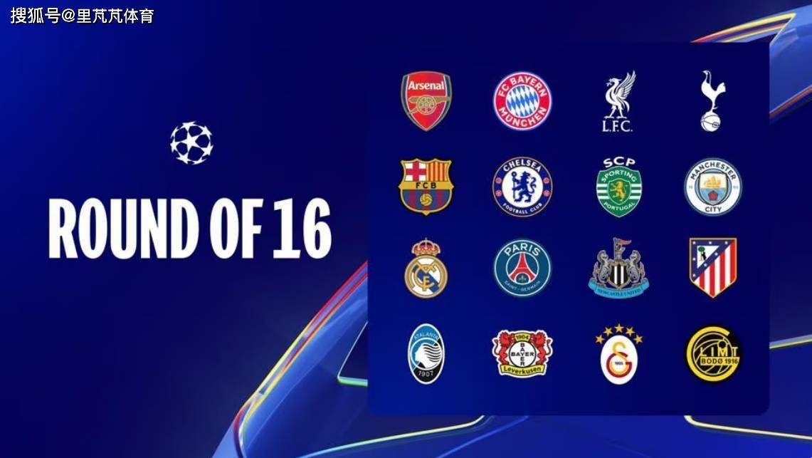 欧冠16强抽签前瞻:皇马曼城再度相逢?巴萨巴黎老冤家决胜?